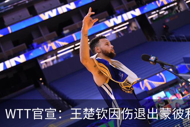 WTT官宣：王楚钦因伤退出蒙彼利埃冠军赛 连续退赛何时复出未知