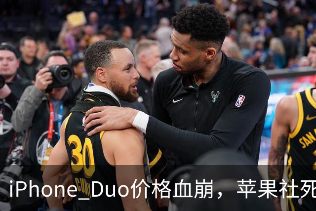 iPhone Duo价格血崩，苹果社死了